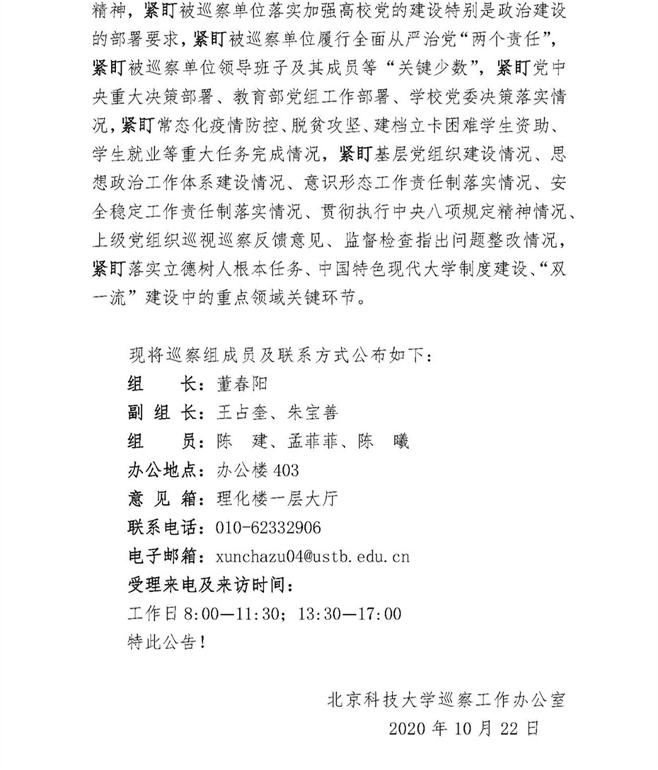 关于中共北京科技大学委员会第四巡察组巡察蘑菇视频
党委的公告_页面_2.jpg