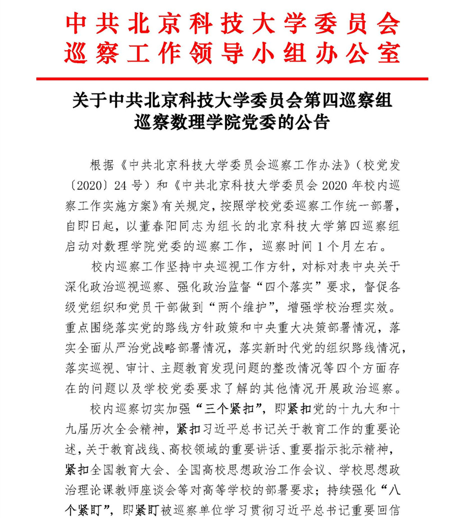 关于中共北京科技大学委员会第四巡察组巡察蘑菇视频
党委的公告_页面_1.jpg